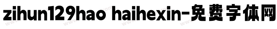 zihun129hao haihexin字体转换